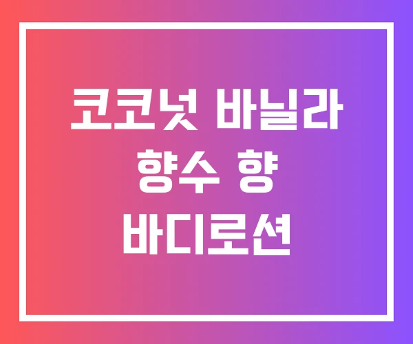 코코넛 바닐라 향수 향 바디로션 코코넛 바닐라 향수 향 바디로션