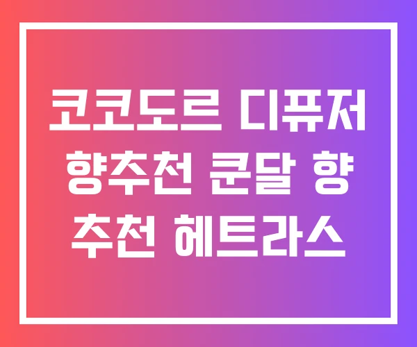 코코도르 디퓨저 향추천 쿤달 향 추천 헤트라스 코코도르 디퓨저 향추천 쿤달 향 추천 헤트라스