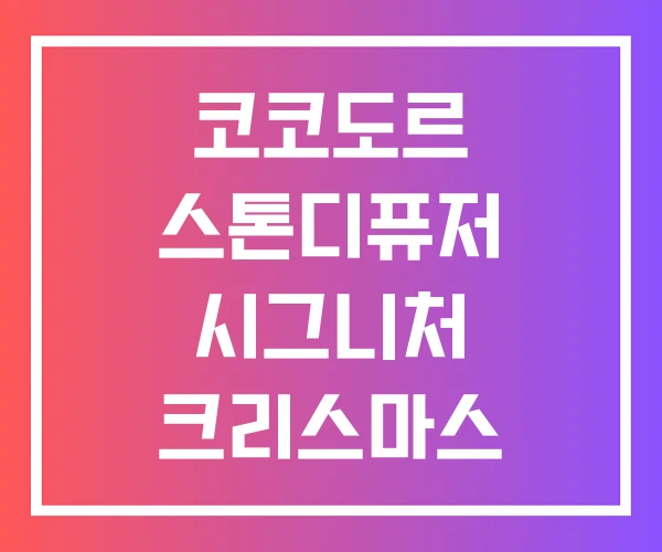 코코도르 스톤디퓨저 시그니처 크리스마스