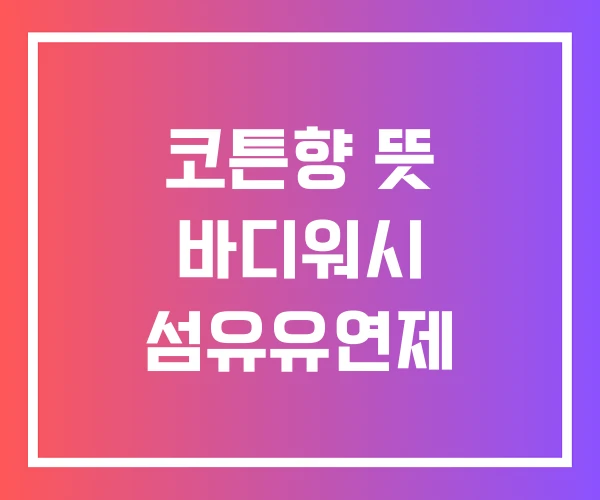 코튼향 뜻 바디워시 섬유유연제 코튼향 뜻 바디워시 섬유유연제