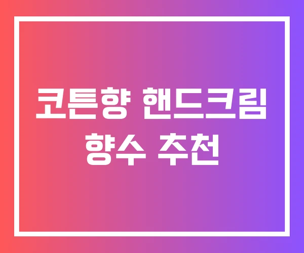 코튼향 핸드크림 향수 추천 코튼향 핸드크림 향수 추천