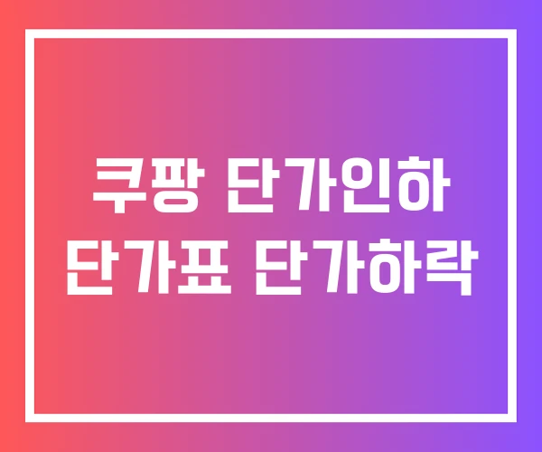 쿠팡 단가인하 단가표 단가하락 쿠팡 단가인하 단가표 단가하락