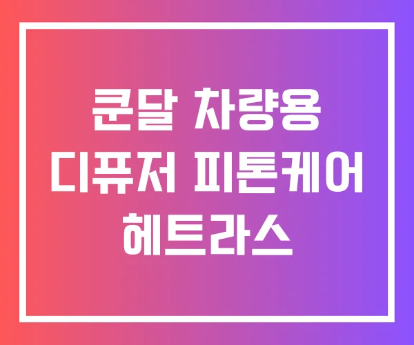 쿤달 차량용 디퓨저 피톤케어 헤트라스 쿤달 차량용 디퓨저 피톤케어 헤트라스