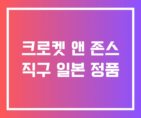 크로켓 앤 존스 직구 일본 정품