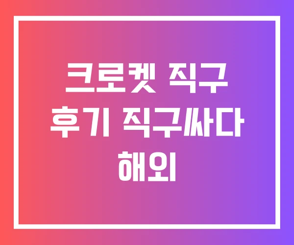 크로켓 직구 후기 직구싸다 해외 크로켓 직구 후기 직구싸다 해외