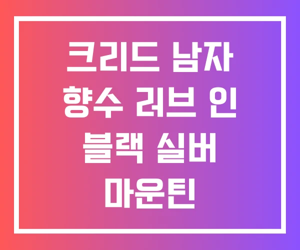 크리드 남자 향수 러브 인 블랙 실버 마운틴 크리드 남자 향수 러브 인 블랙 실버 마운틴