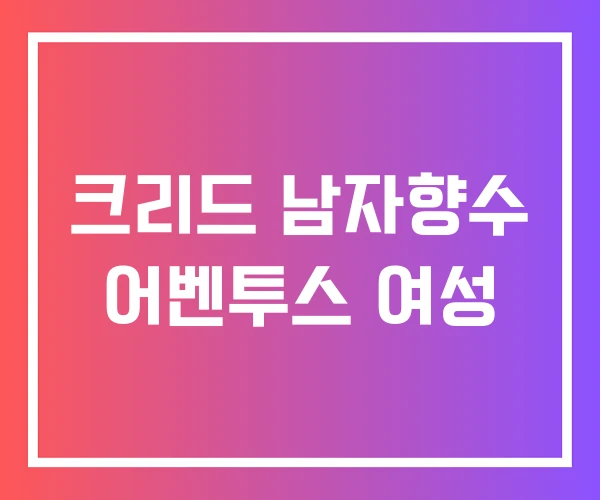 크리드 남자향수 어벤투스 여성
