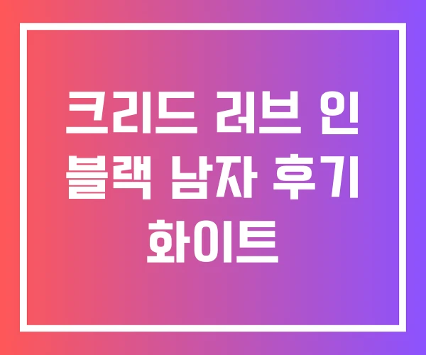 크리드 러브 인 블랙 남자 후기 화이트