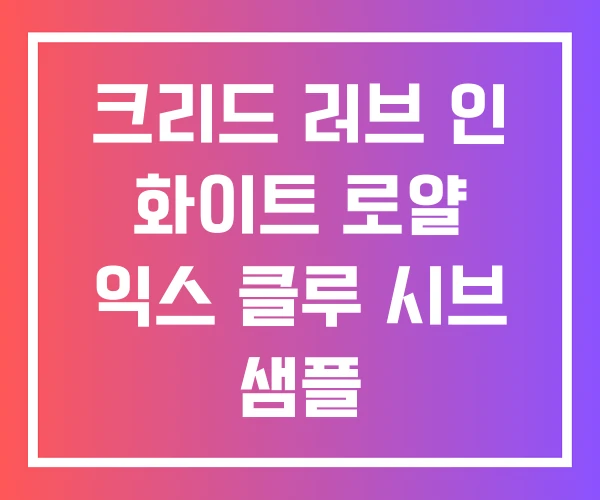 크리드 러브 인 화이트 로얄 익스 클루 시브 샘플