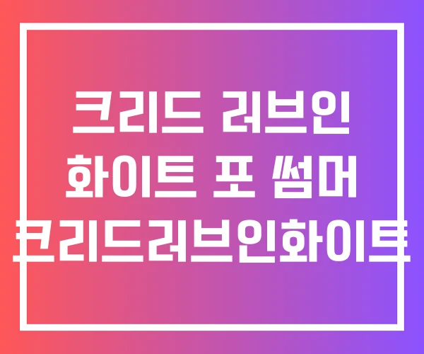크리드 러브인 화이트 포 썸머 크리드러브인화이트 크리드 러브인 화이트 포 썸머 크리드러브인화이트