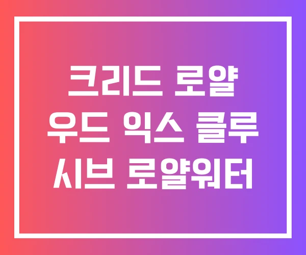 크리드 로얄 우드 익스 클루 시브 로얄워터 크리드 로얄 우드 익스 클루 시브 로얄워터