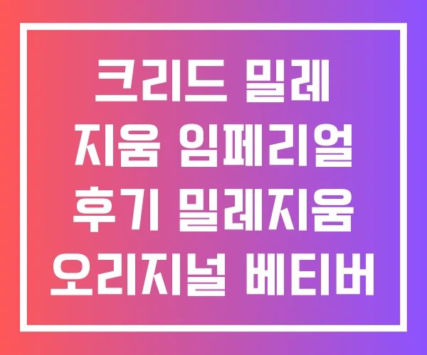 크리드 밀레 지움 임페리얼 후기 밀레지움 오리지널 베티버 크리드 밀레 지움 임페리얼 후기 밀레지움 오리지널 베티버