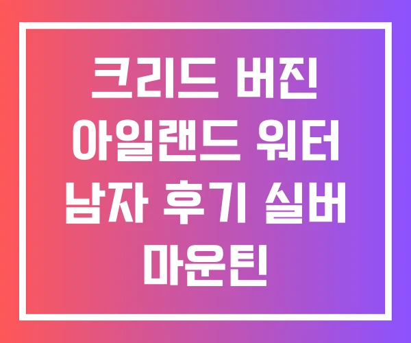크리드 버진 아일랜드 워터 남자 후기 실버 마운틴
