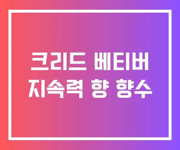 크리드 베티버 지속력 향 향수