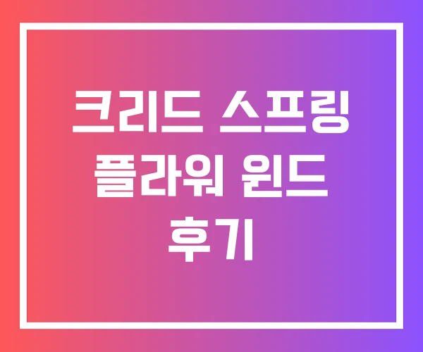 크리드 스프링 플라워 윈드 후기