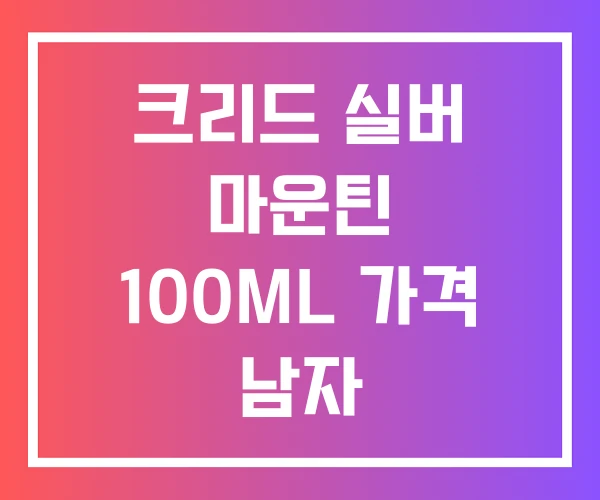 크리드 실버 마운틴 100ML 가격 남자