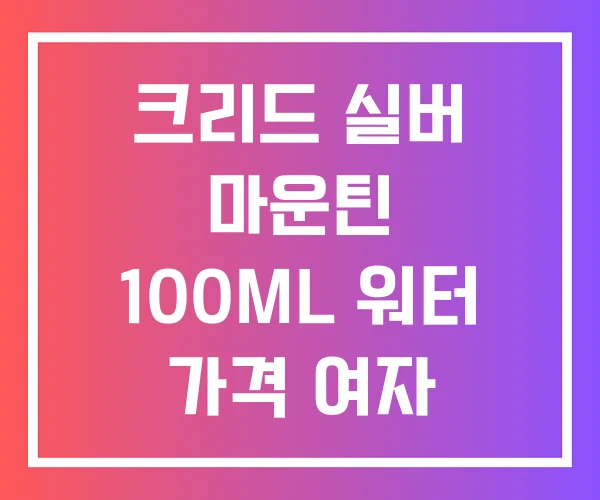 크리드 실버 마운틴 100ML 워터 가격 여자