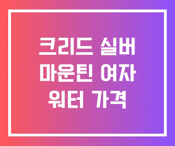 크리드 실버 마운틴 여자 워터 가격