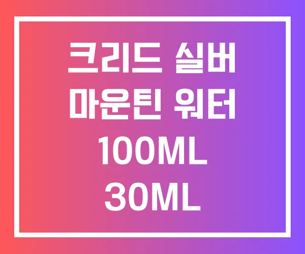 크리드 실버 마운틴 워터 100ML 30ML