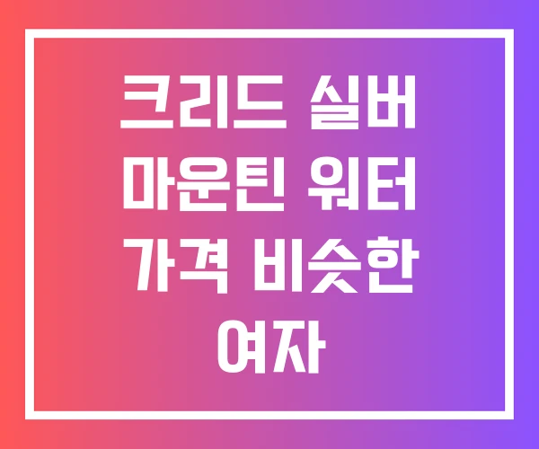 크리드 실버 마운틴 워터 가격 비슷한 여자