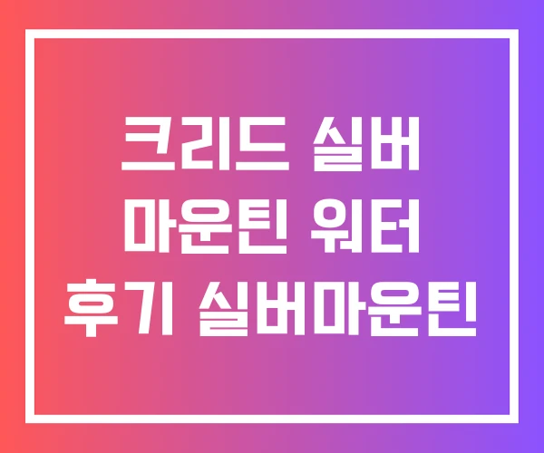 크리드 실버 마운틴 워터 후기 실버마운틴