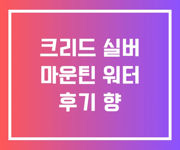 크리드 실버 마운틴 워터 후기 향 크리드 실버 마운틴 워터 후기 향