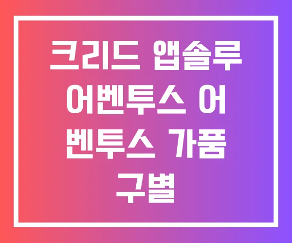 크리드 앱솔루 어벤투스 어 벤투스 가품 구별