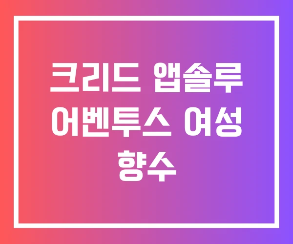 크리드 앱솔루 어벤투스 여성 향수