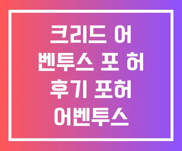 크리드 어 벤투스 포 허 후기 포허 어벤투스