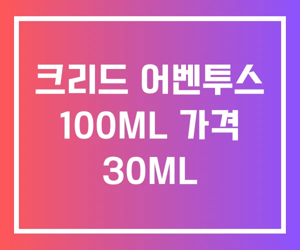 크리드 어벤투스 100ML 가격 30ML