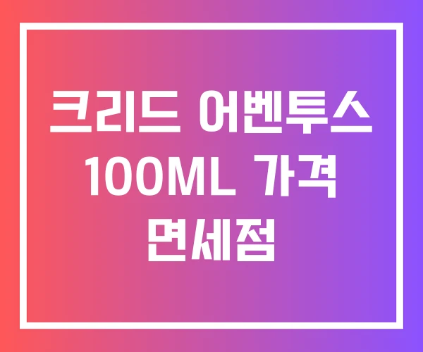 크리드 어벤투스 100ML 가격 면세점
