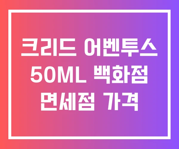 크리드 어벤투스 50ML 백화점 면세점 가격
