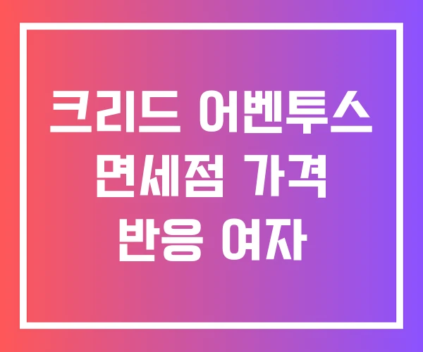 크리드 어벤투스 면세점 가격 반응 여자