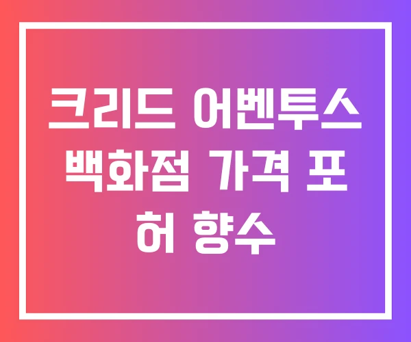 크리드 어벤투스 백화점 가격 포 허 향수 크리드 어벤투스 백화점 가격 포 허 향수