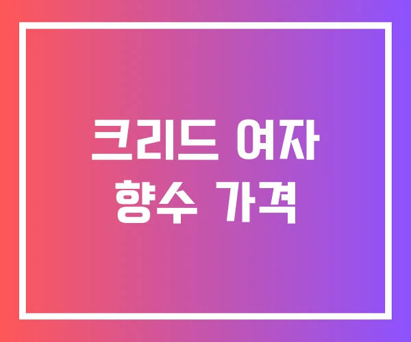 크리드 여자 향수 가격