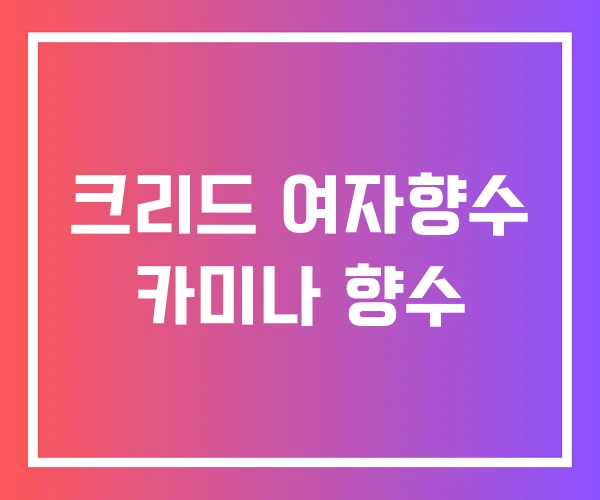 크리드 여자향수 카미나 향수
