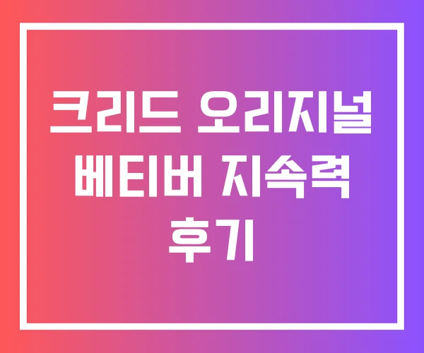 크리드 오리지널 베티버 지속력 후기 크리드 오리지널 베티버 지속력 후기