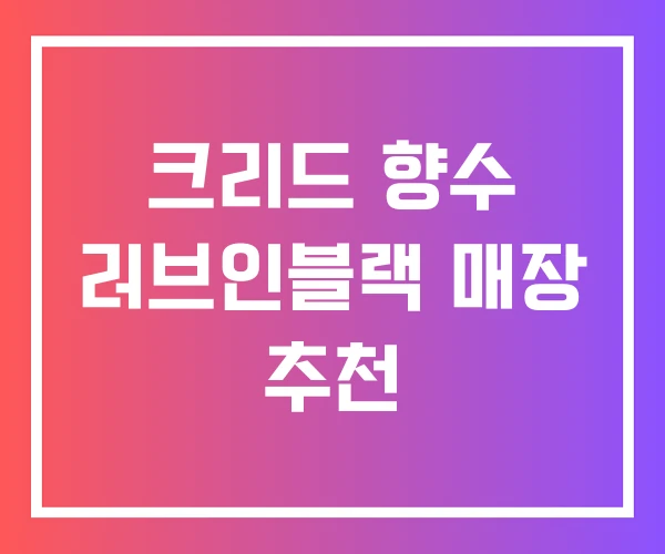 크리드 향수 러브인블랙 매장 추천 크리드 향수 러브인블랙 매장 추천