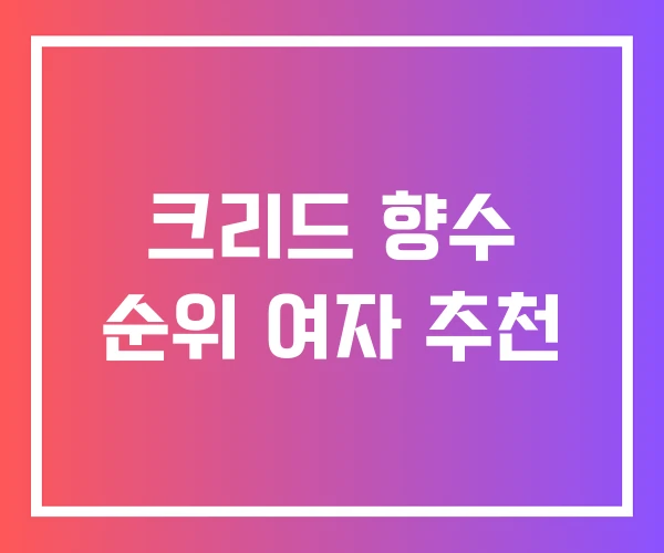 크리드 향수 순위 여자 추천