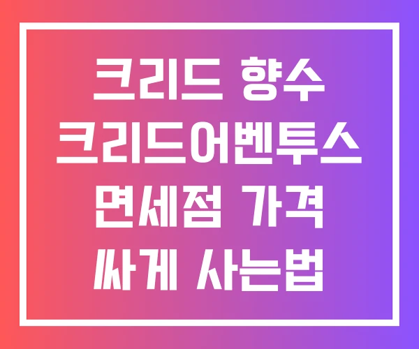 크리드 향수 크리드어벤투스 면세점 가격 싸게 사는법 크리드 향수 크리드어벤투스 면세점 가격 싸게 사는법