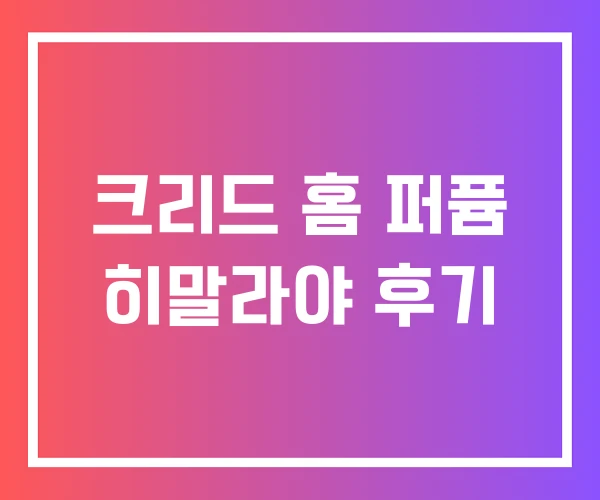 크리드 홈 퍼퓸 히말라야 후기