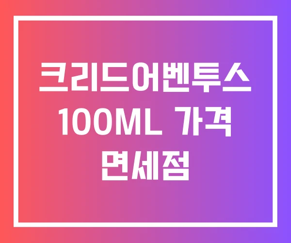 크리드어벤투스 100ML 가격 면세점