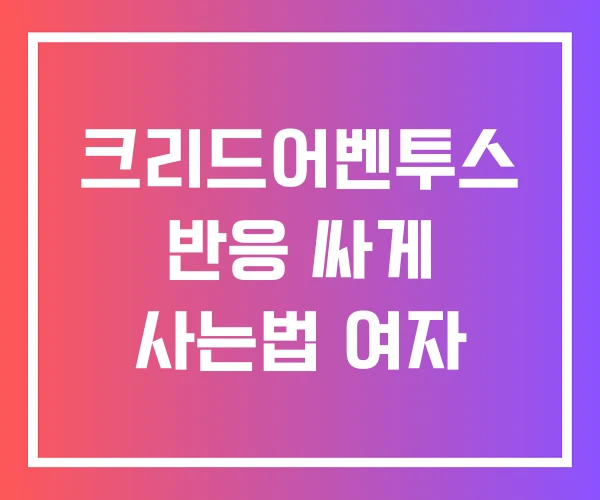 크리드어벤투스 반응 싸게 사는법 여자 크리드어벤투스 반응 싸게 사는법 여자