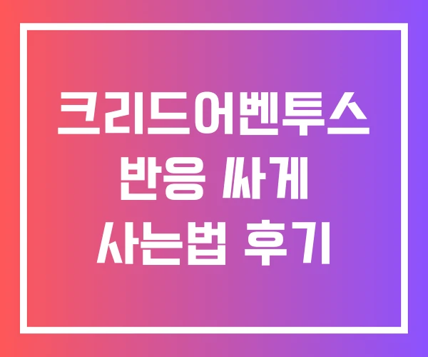 크리드어벤투스 반응 싸게 사는법 후기 크리드어벤투스 반응 싸게 사는법 후기
