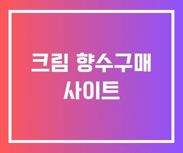 크림 향수구매 사이트