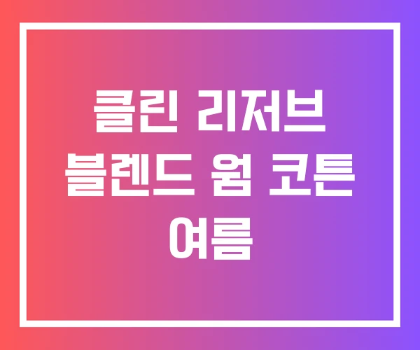 클린 리저브 블렌드 웜 코튼 여름 클린 리저브 블렌드 웜 코튼 여름