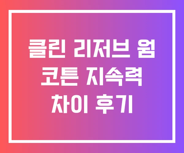 클린 리저브 웜 코튼 지속력 차이 후기