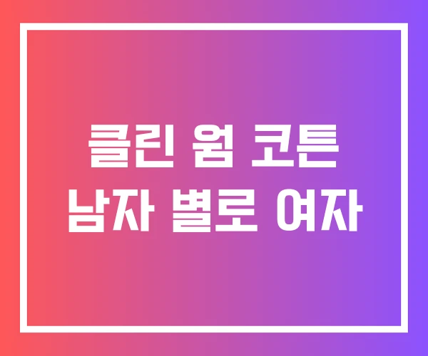 클린 웜 코튼 남자 별로 여자