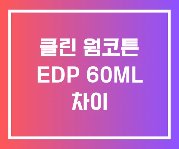 클린 웜코튼 EDP 60ML 차이