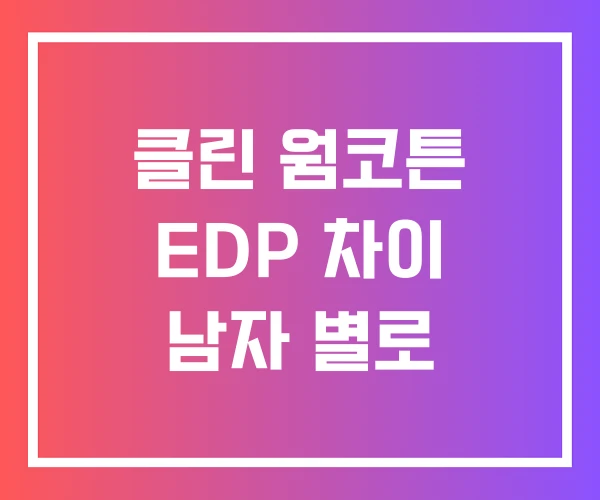 클린 웜코튼 EDP 차이 남자 별로 클린 웜코튼 EDP 차이 남자 별로
